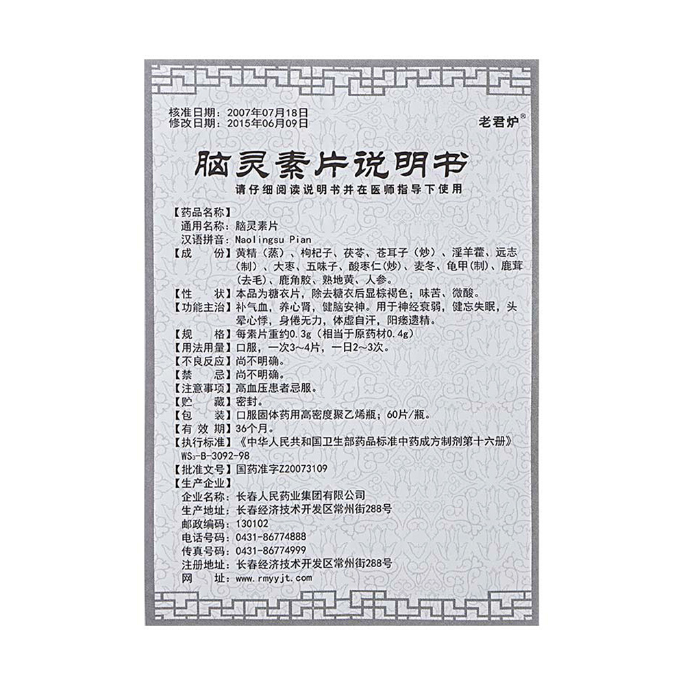 补气血，养心肾，健脑安神。用于神经衰弱，健忘失眠，头晕心悸，身倦无力，体虚自汗，阳痿遗精。 2