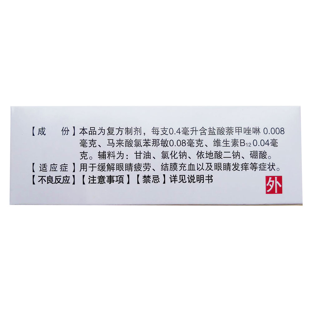 萘敏维滴眼液(爱尔明)