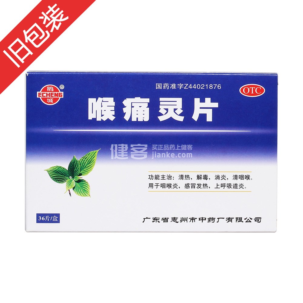 喉痛灵片(鹅城)