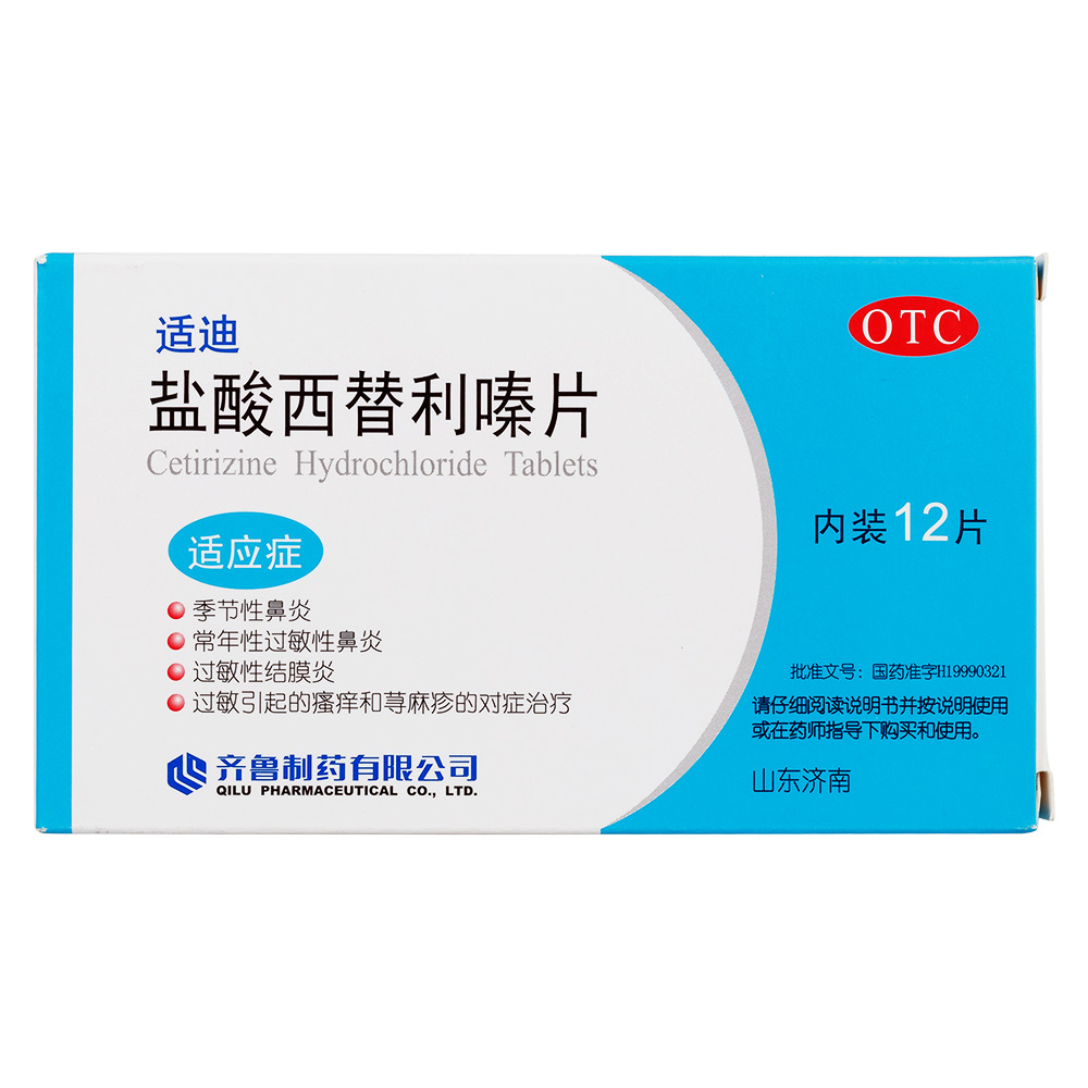 盐酸西替利嗪片(适迪)用于季节性或常年性过敏性鼻炎,由过敏原引起的