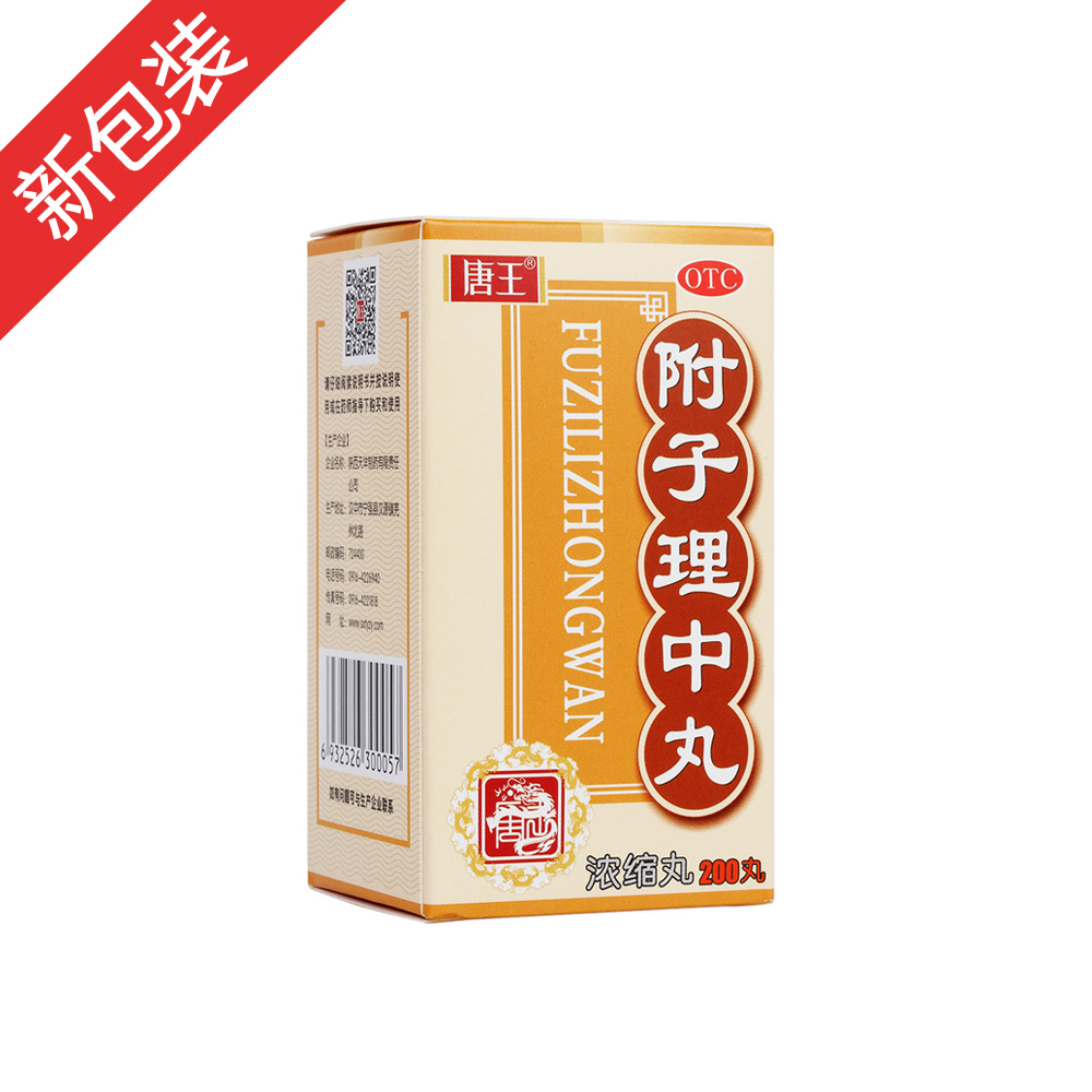 附子理中丸(唐王)温中健脾.用于脘腹冷痛,肢冷便溏.