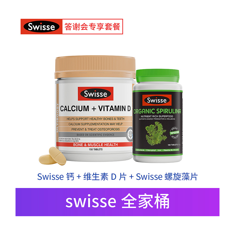 Swisse 钙+维生素D片：帮助维持骨骼和牙齿健康；补充钙或能帮助缓解骨质疏松。
Swisse 螺旋藻片：源自天然的营养和抗氧化剂，他们可在体内协同工作，优化吸收和利用；优质蛋白质，健康脂肪肝和防护性感光色素的来源，营养全身的补品，对日常的精力和活力至关重要。  1