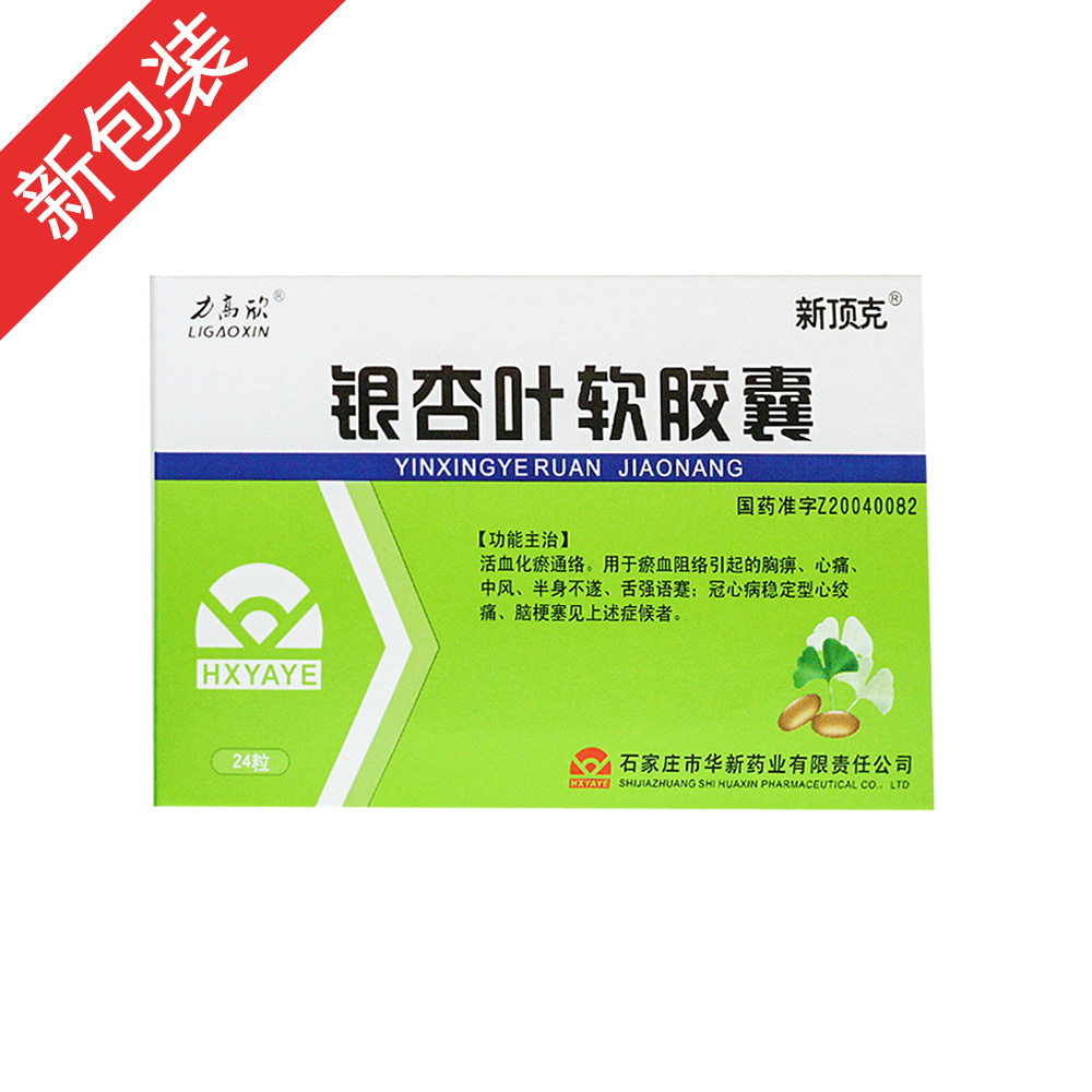 银杏叶软胶囊(金保通)活血化瘀通络.