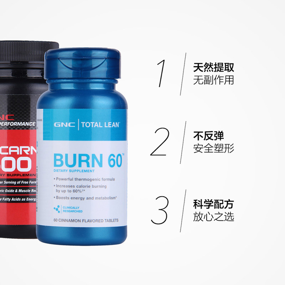 健安喜左旋肉碱片 运动加强型：体重管理/运动营养。
健安喜Burn60瓜拉纳复合片：体重管理。 2