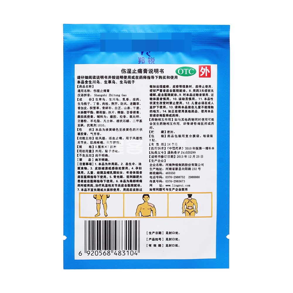 伤湿止痛膏(羚锐)(伤湿止痛膏)_说明书_作用_效果_价格_健客网
