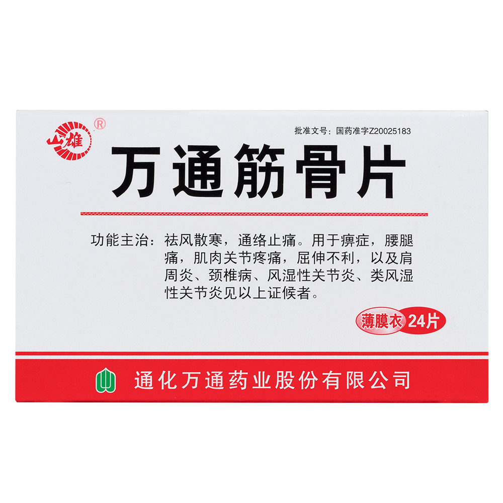 祛风散寒，通络止痛。用于痹症，腰腿痛，肌肉关节疼痛，屈伸不利，以及肩周炎、颈椎病、风湿性关节炎、类风湿性关节炎见以上证候者。 6