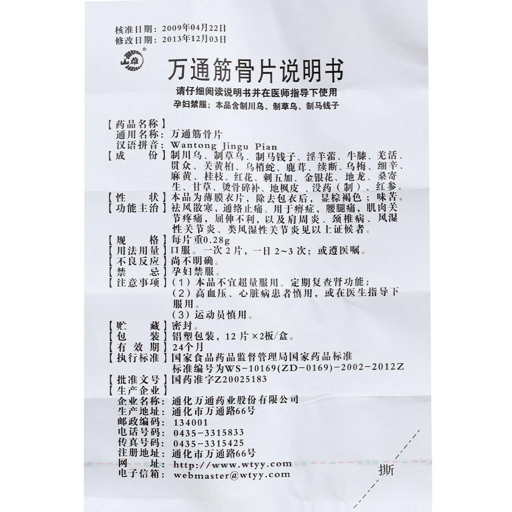 祛风散寒，通络止痛。用于痹症，腰腿痛，肌肉关节疼痛，屈伸不利，以及肩周炎、颈椎病、风湿性关节炎、类风湿性关节炎见以上证候者。 2