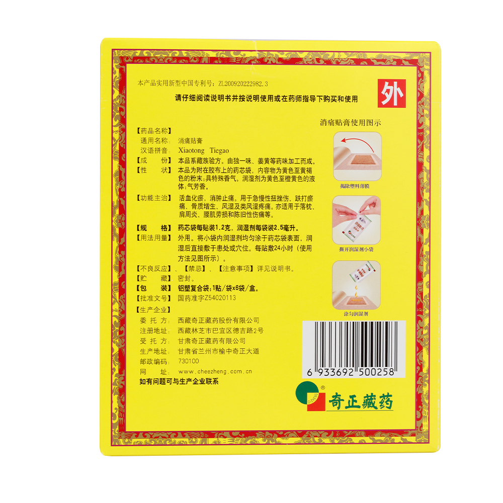活血化瘀，消肿止痛。用于急慢性扭挫伤、跌打瘀痛、骨质增生、风湿及类风湿疼痛，亦用于落枕、肩周炎、腰肌劳损和陈旧性伤痛等。 2