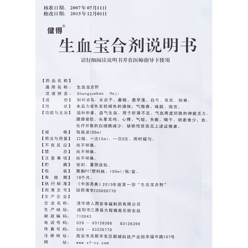 滋补肝肾，益气生血。用于肝肾不足、气血两虚所致的神疲乏力、腰膝酸软、头昏耳鸣、心悸、气短、失眠、咽干、纳差食少；放、化疗所致的白细胞减少，缺铁性贫血见上述症候者。 2