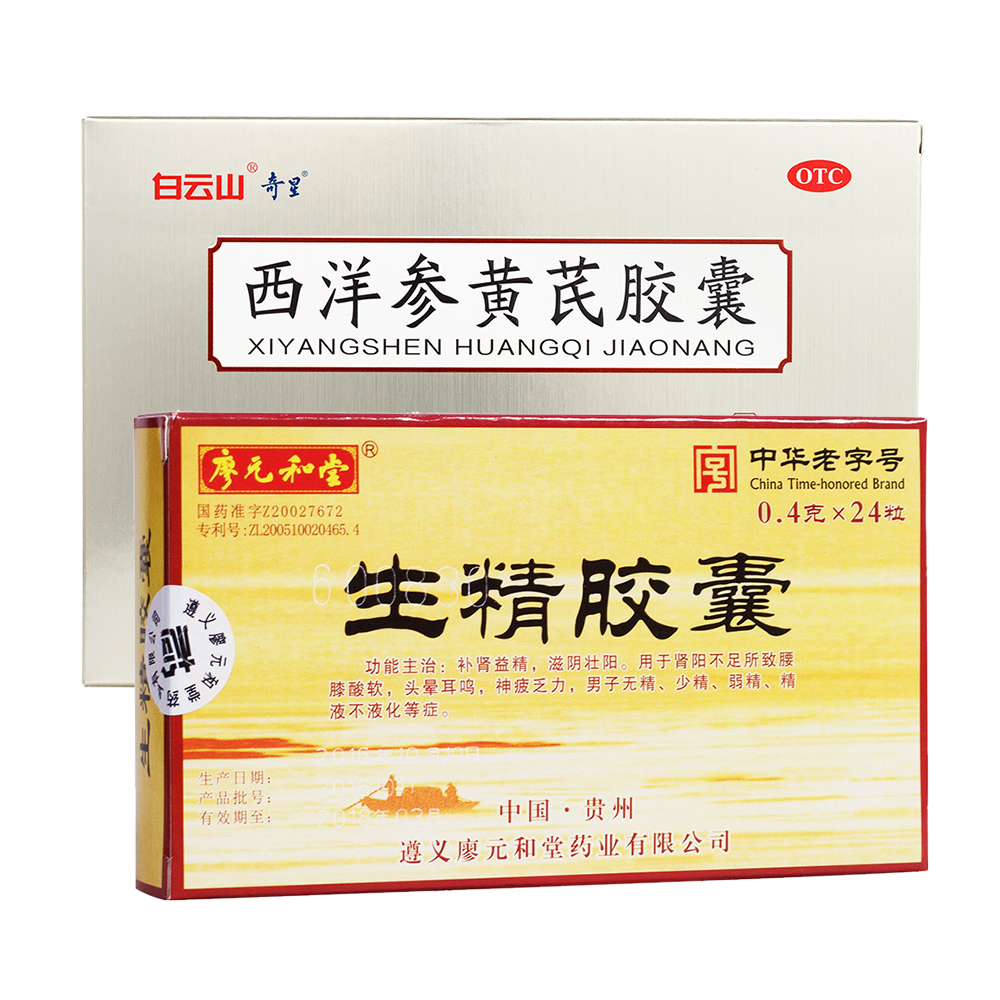 生精胶囊(廖元和堂)：补肾益精，滋阴壮阳。用于肾阳不足所致腰膝酸软，头晕耳鸣，神疲乏力，男子无精、少精、弱精、精液不液化等症。
西洋参黄芪胶囊：益气健脾，养阴清热，生津止渴。用于气阴两虚者，症见神疲乏力，呼吸气短，五心烦热，口干咽燥，食欲减退，心悸失眠。 1