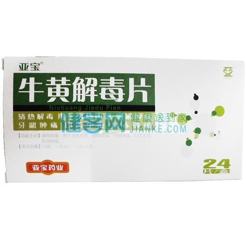 牛黄解毒片亚宝