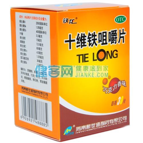 十维铁咀嚼片(铁龙)用于4岁以上儿童,成人及老年人铁元素及维生素的