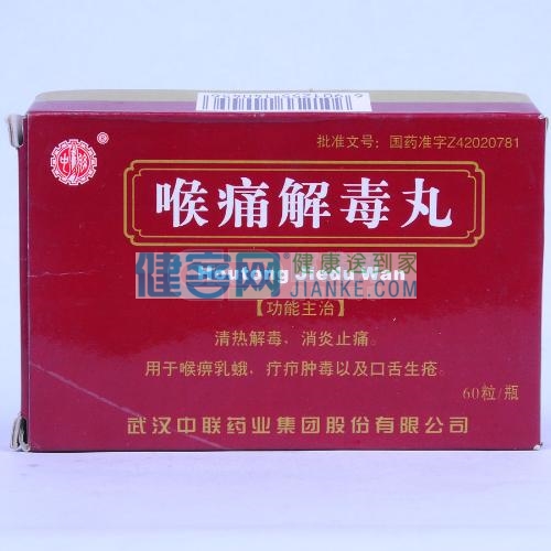 喉痛解毒丸(中联)清热解毒,消炎止痛.