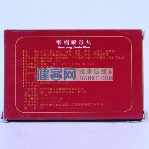 喉痛解毒丸(中联)