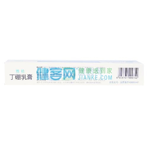 丁硼乳膏雅皓