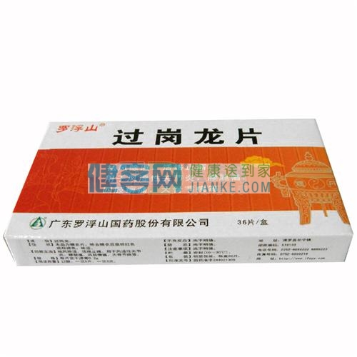 过岗龙片罗浮山国药