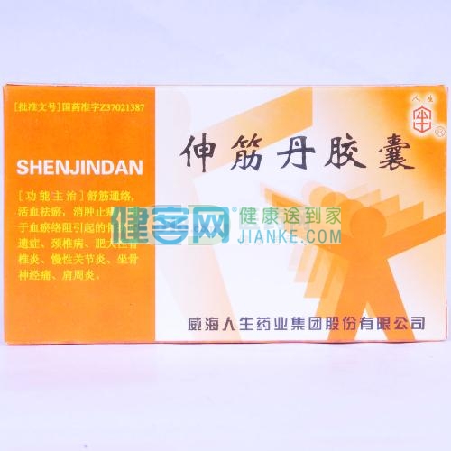 伸筋丹胶囊(人生)舒筋通络,活血祛瘀,消肿止痛.