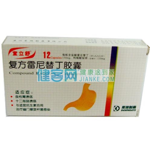 复方雷尼替丁胶囊(宜立舒)