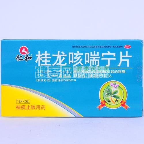 桂龙咳喘宁片仁和