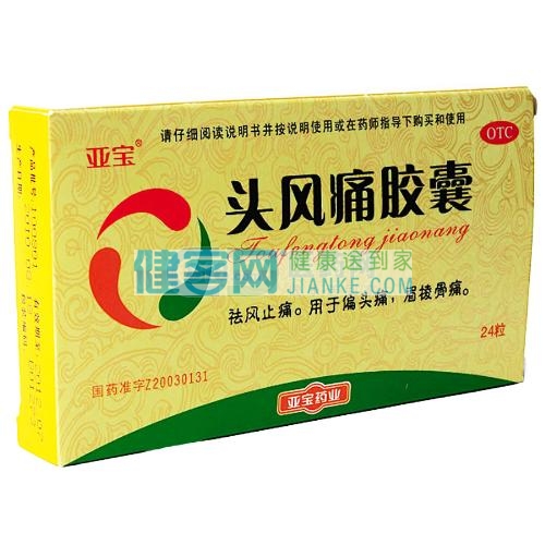 头风痛胶囊亚宝