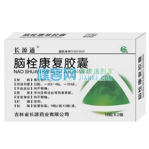 脑栓康复胶囊长源