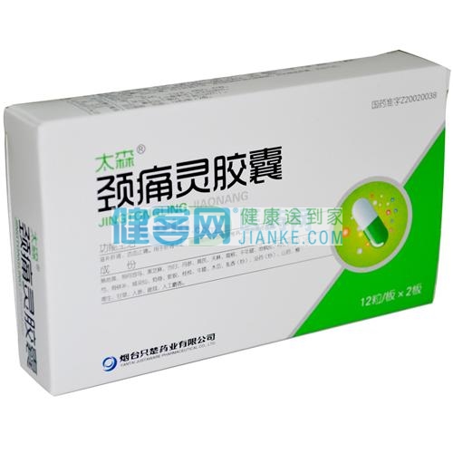 颈痛灵胶囊太森