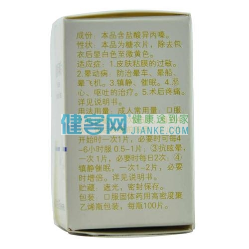 盐酸异丙嗪片(力)(盐酸异丙嗪片)_说明书_作用_效果_价格_方舟健客网