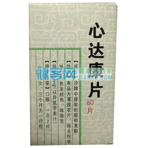 补益心气，化瘀通脉，消痰运脾。用于心气虚弱，心脉瘀阻，痰湿困脾所致心慌、心悸、心痛，气短胸闷，血脉不畅，咳累等症。 1