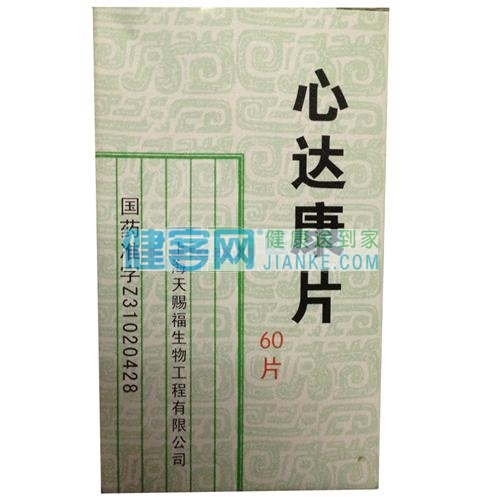 补益心气，化瘀通脉，消痰运脾。用于心气虚弱，心脉瘀阻，痰湿困脾所致心慌、心悸、心痛，气短胸闷，血脉不畅，咳累等症。 2