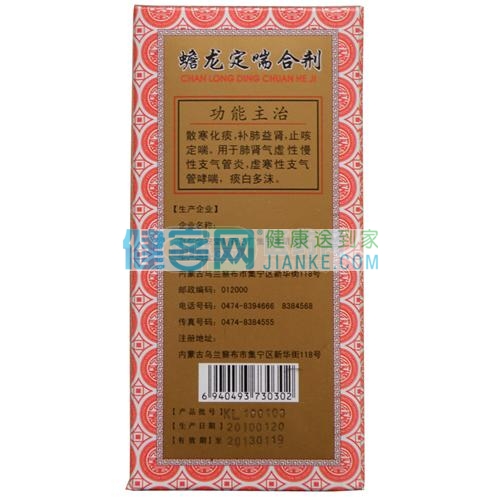 补肺益肾,止咳定喘,用于肺肾气虚性慢性支气管炎,虚寒型支气管哮喘