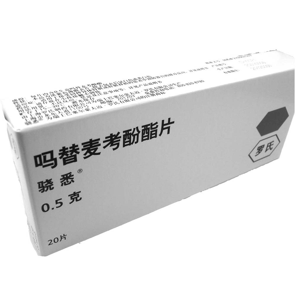 吗替麦考酚酯片骁悉