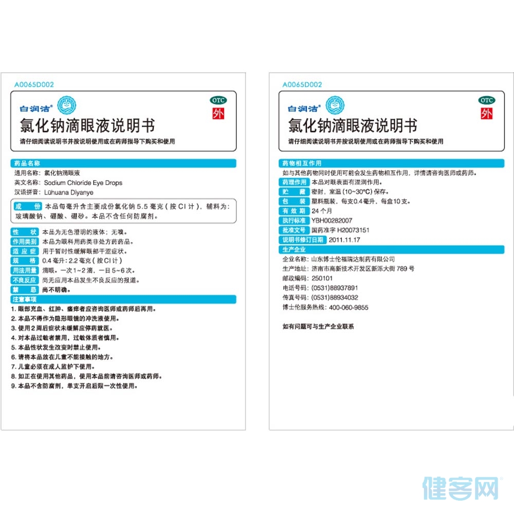 氯化钠滴眼液(白润洁)(氯化钠滴眼液) _说明书_作用_效果_价格_方舟健