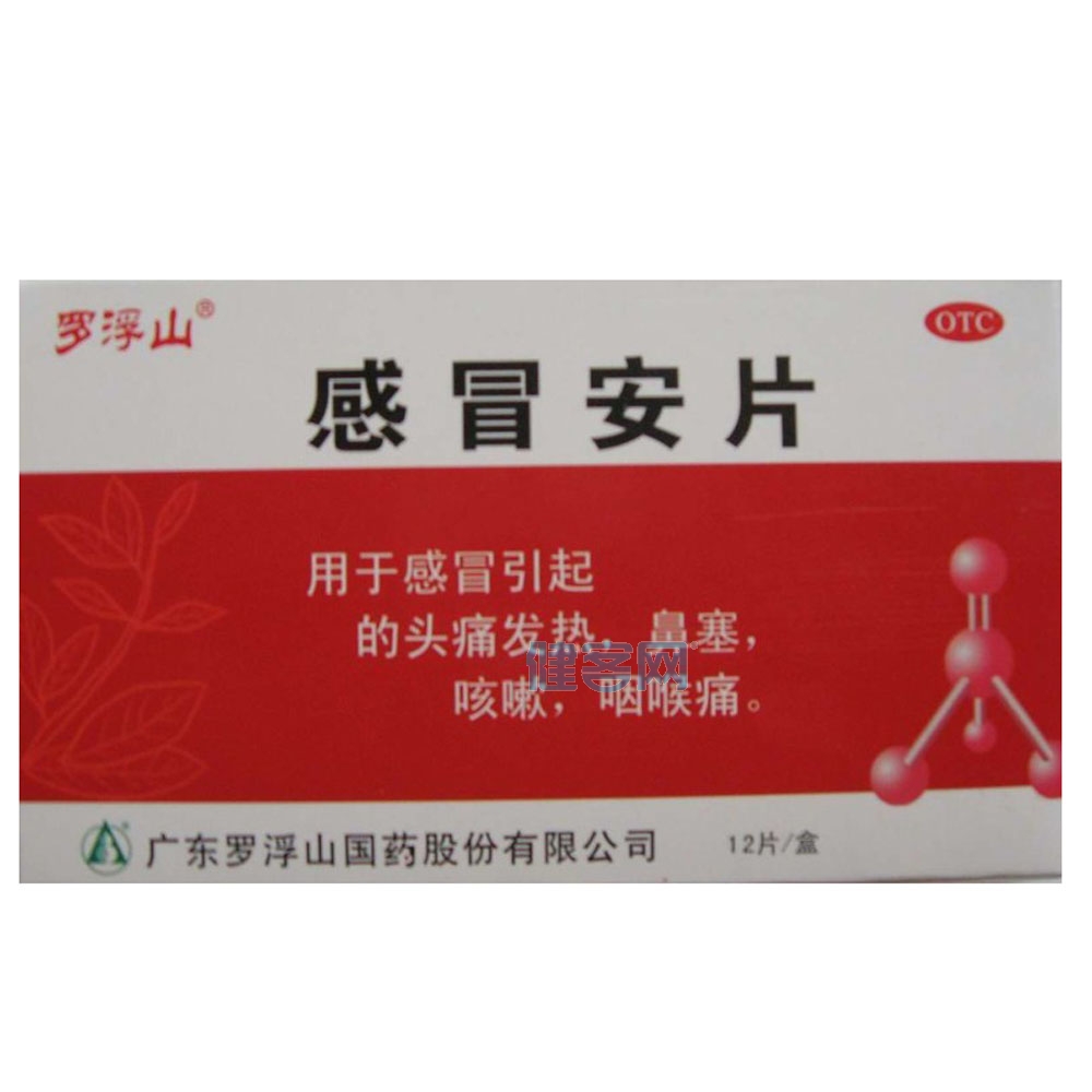 感冒安片罗浮山