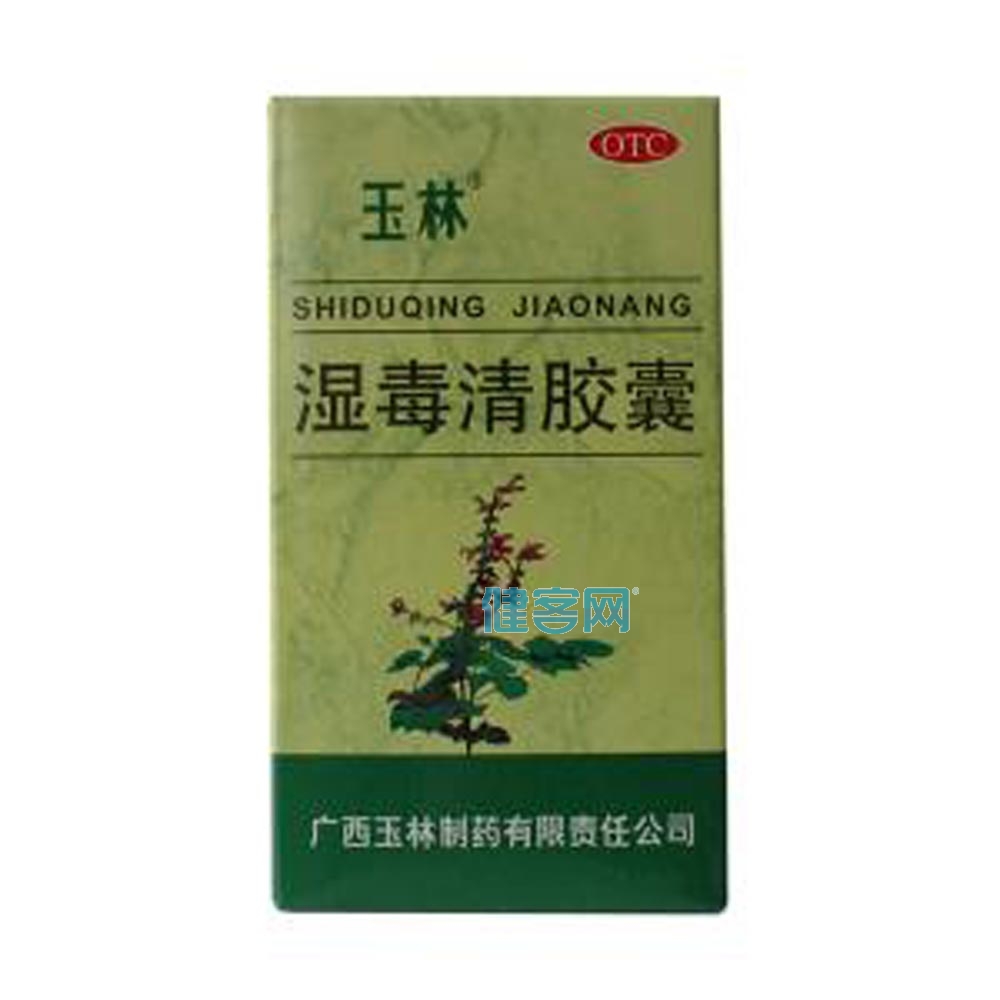 湿毒清胶囊玉林
