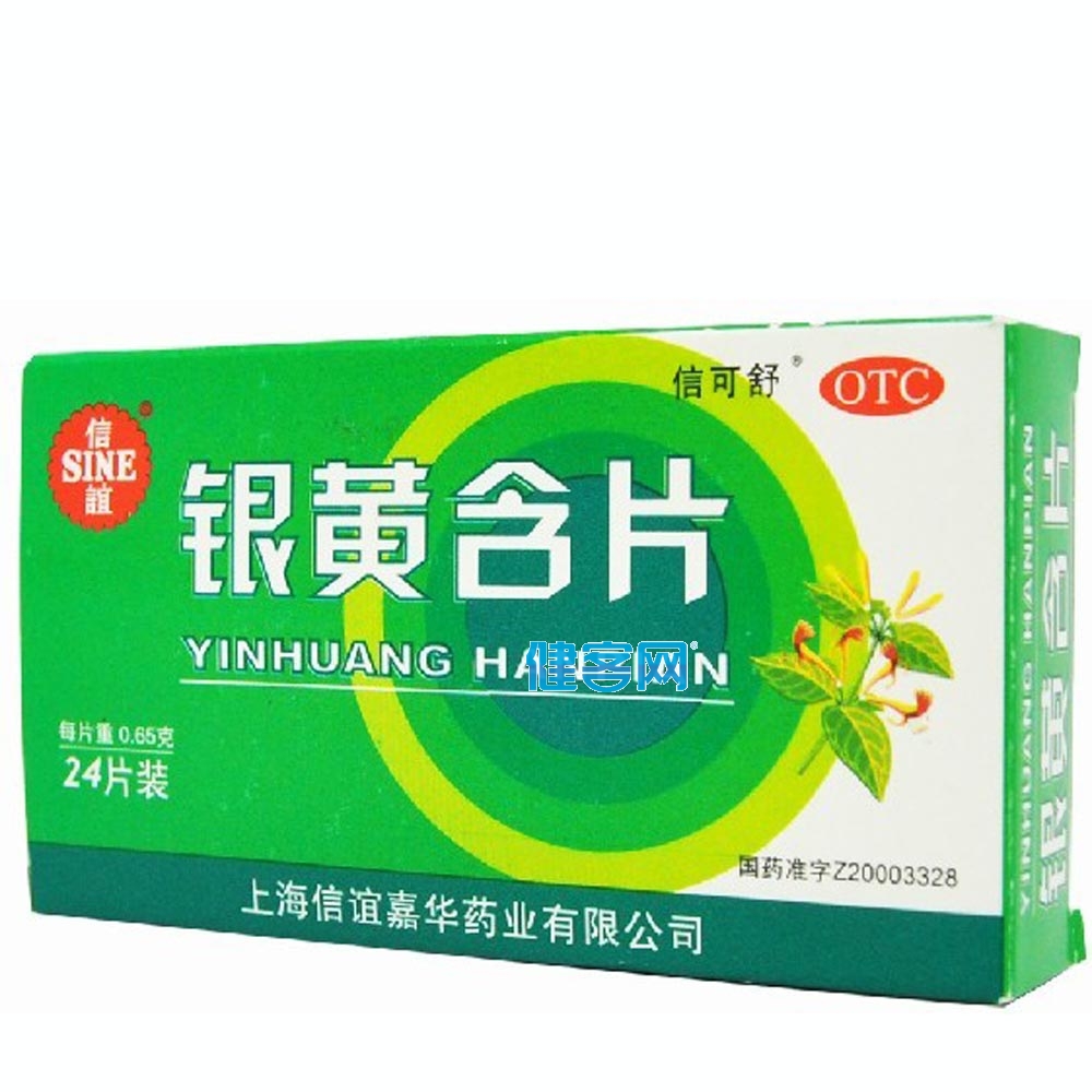 银黄含片信谊