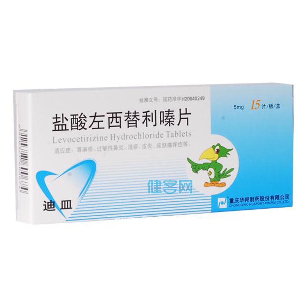 盐酸左西替利嗪片迪皿