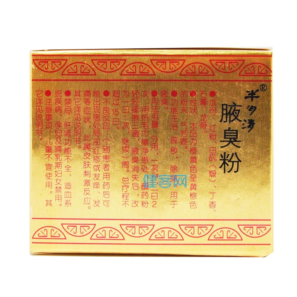 腋臭粉半玥清
