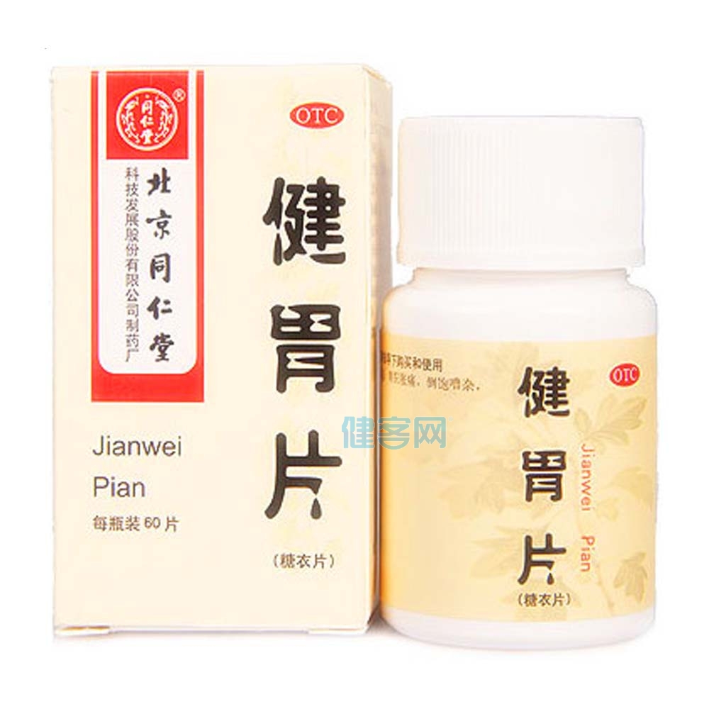 健胃片(糖衣片)(同仁堂)