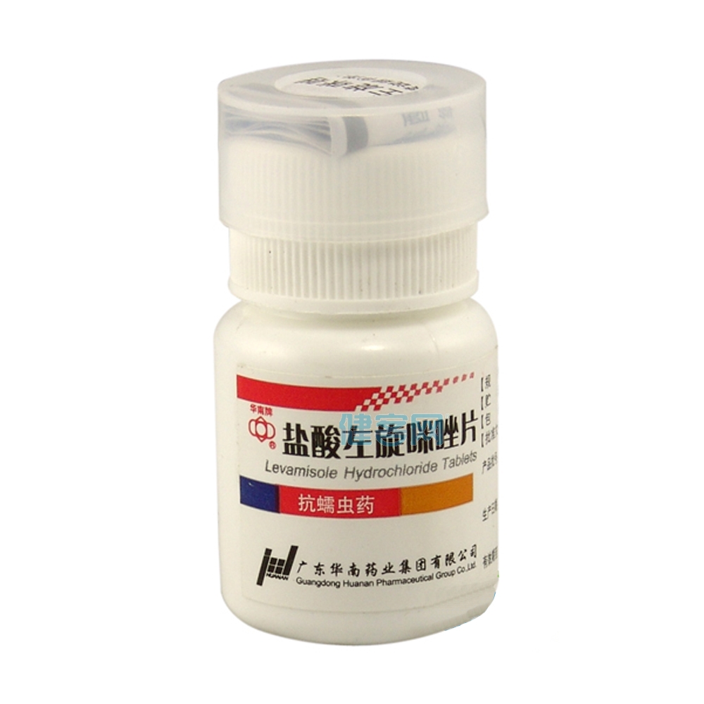 盐酸左旋咪唑片华南牌