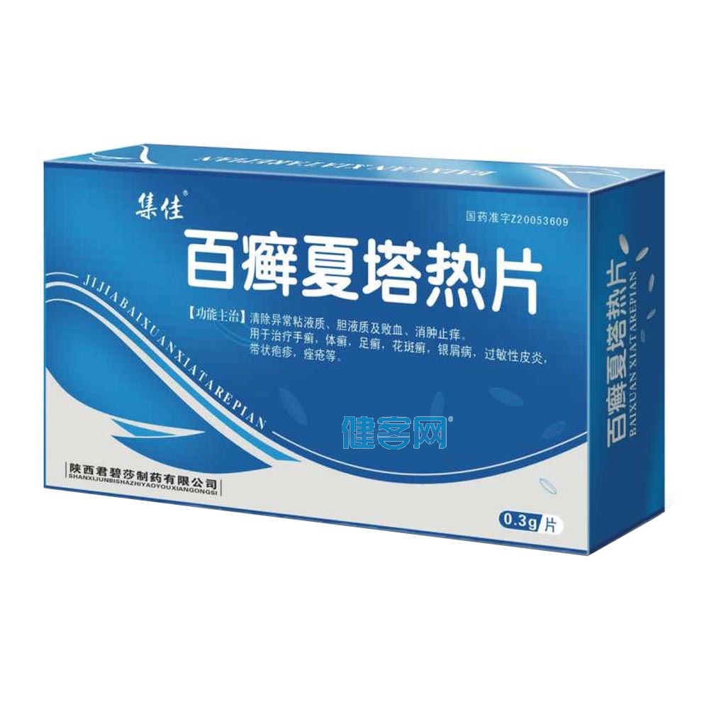 百癣夏塔热片集佳