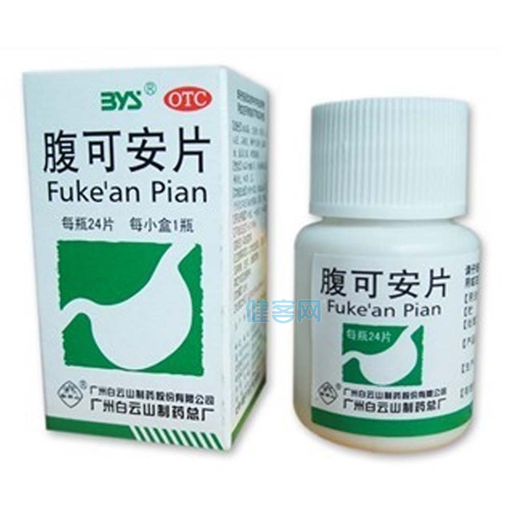 腹可安片白云山