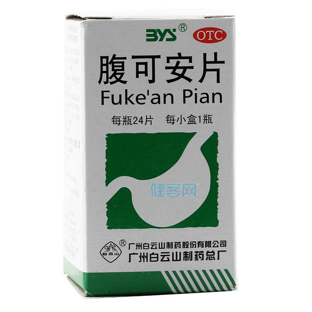 腹可安片白云山