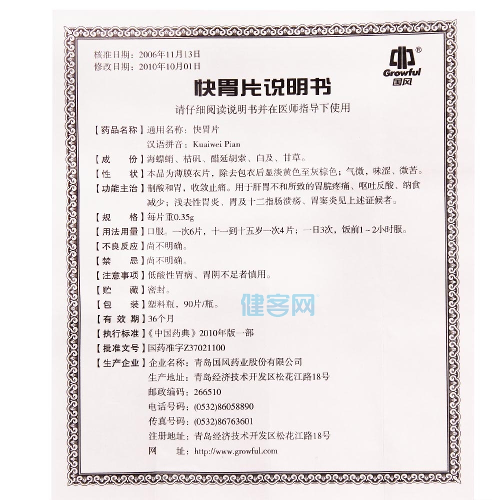 快胃片(国风)(快胃片) _说明书_作用_效果_价格_方舟健客网