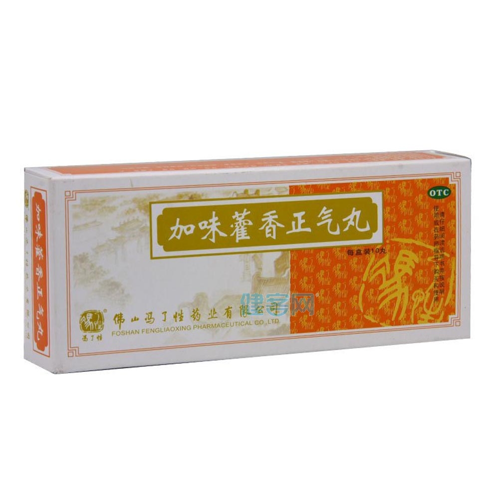 加味藿香正气丸(冯了性)