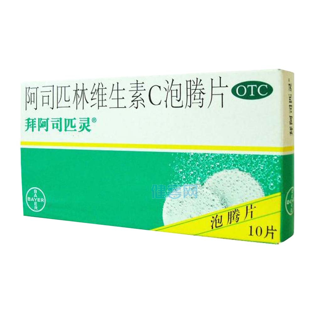 阿司匹林维生素c泡腾片(拜阿司匹灵)