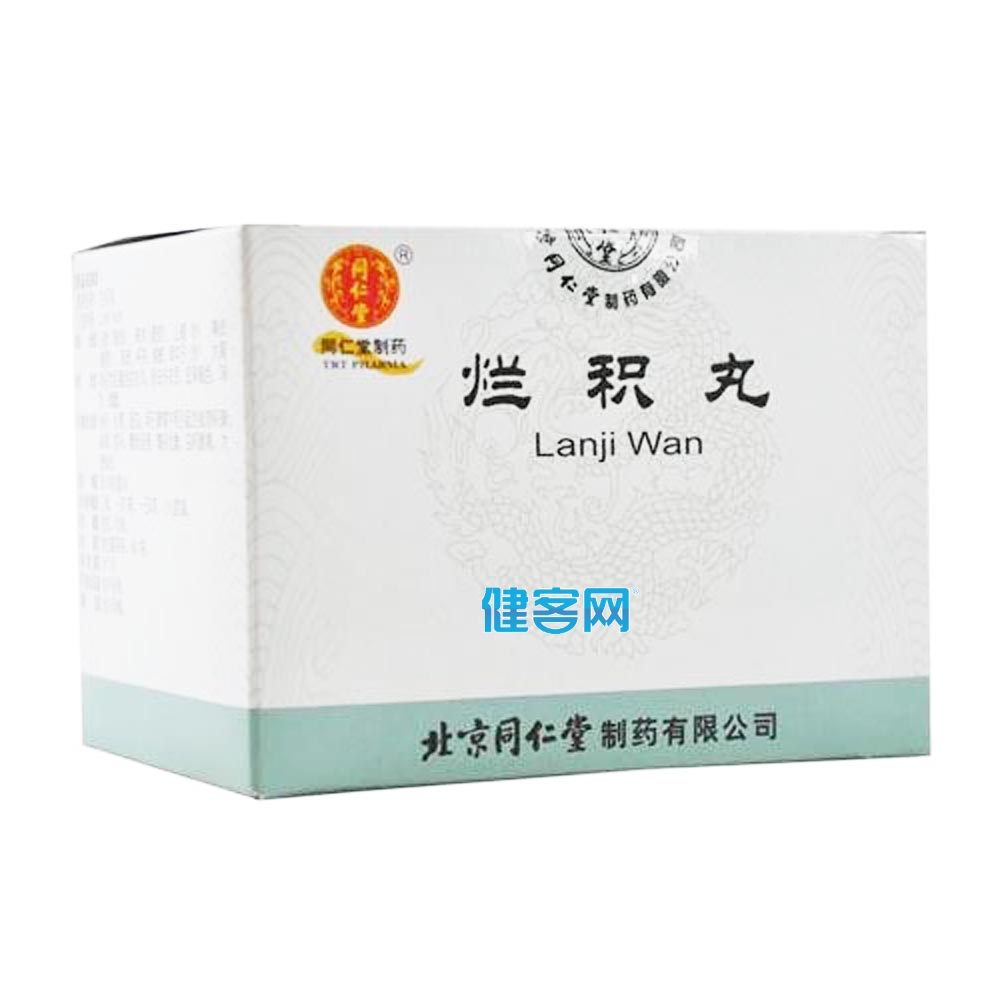 烂积丸同仁堂