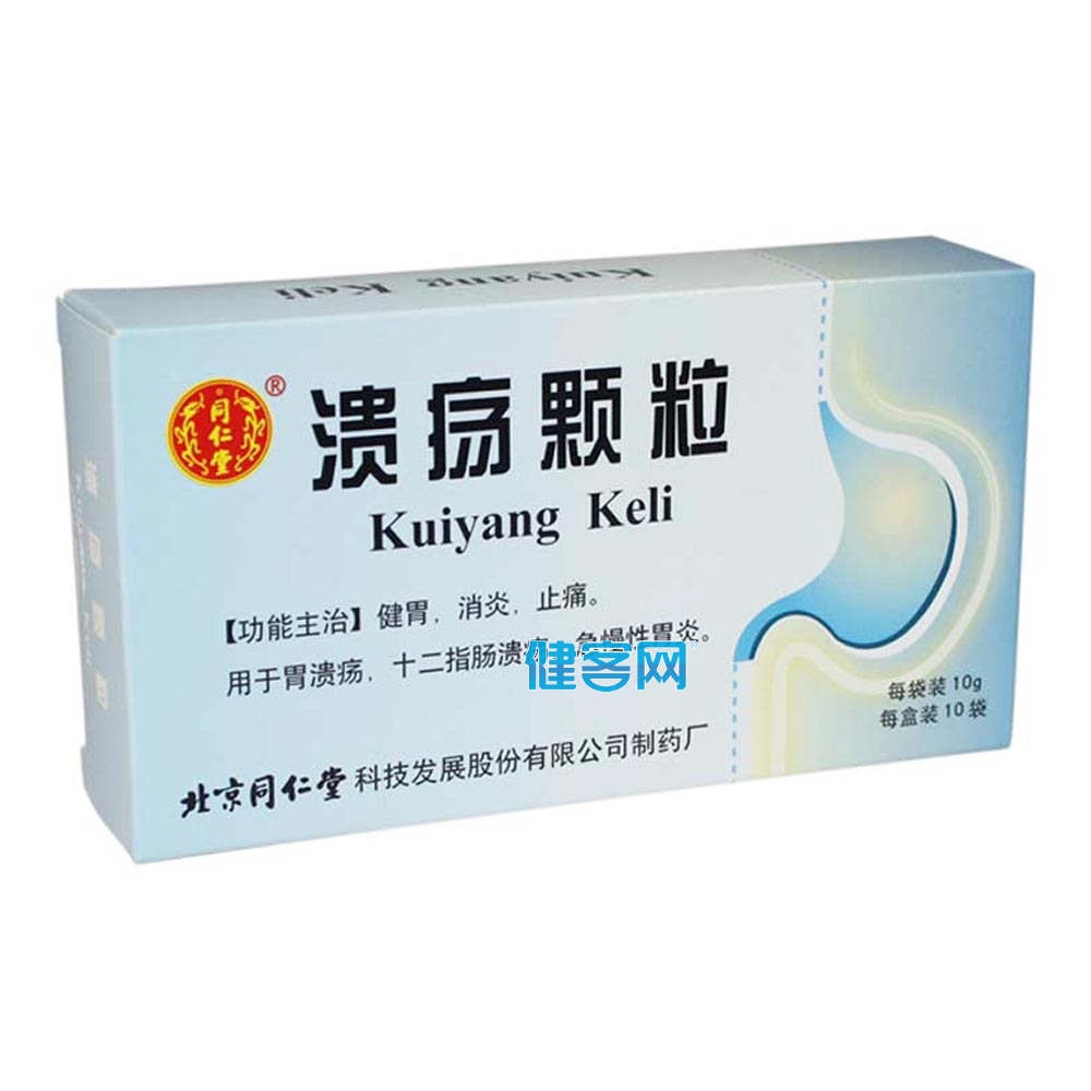 溃疡颗粒同仁堂