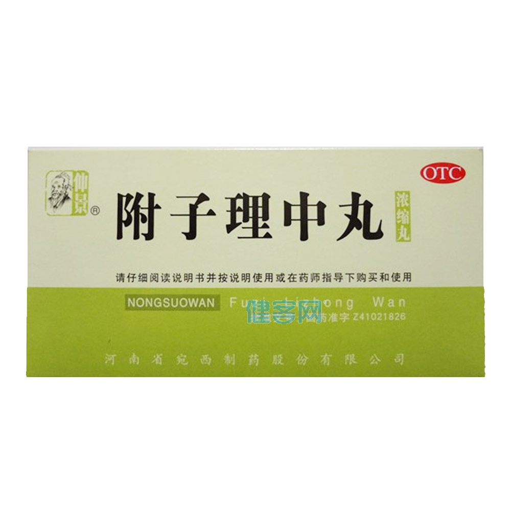 附子理中丸浓缩丸仲景