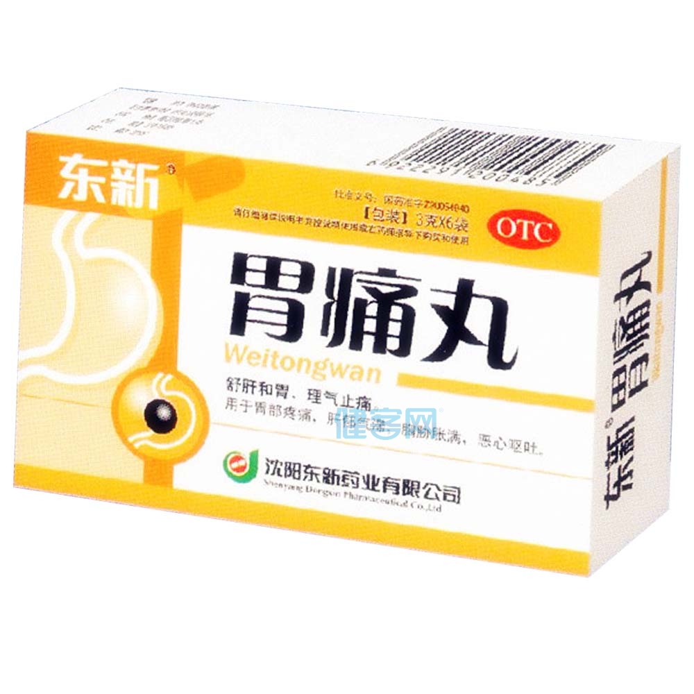 胃痛丸
