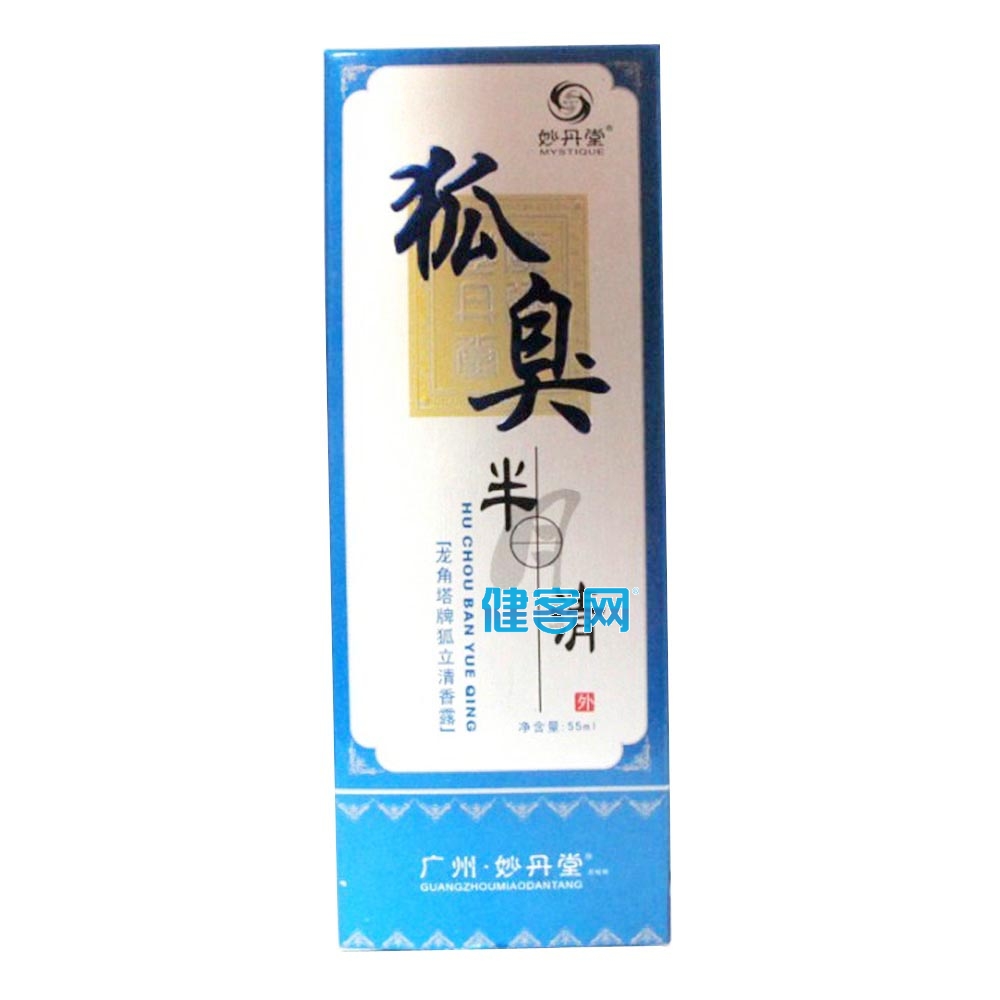 狐臭半月清(妙丹堂)